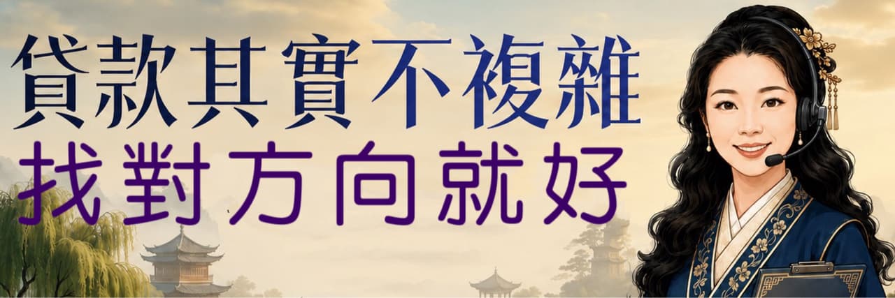 江貸夫 銀行審核實話實說