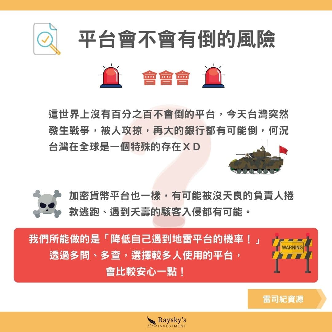 要怎麼避免詐騙仔？教你慎選加密貨幣的交易平台！ - 雷司紀RAYSKY (@rayskyinvest) | Dcard