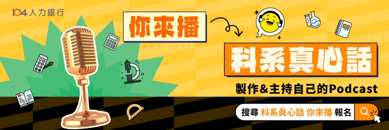 青春通識課Podcast