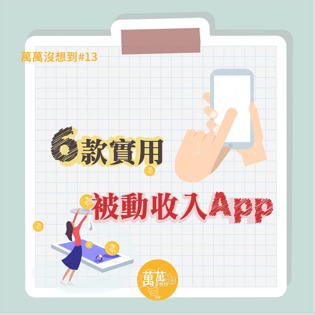分享6款實用被動收入App - App板| Dcard