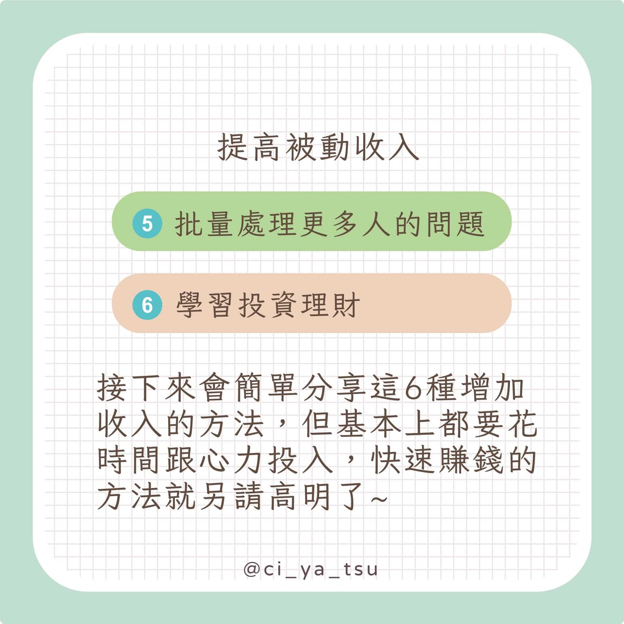 ㊙️想增加收入該怎麼做？分享➅個增加收入的方法#生活暫停鍵- 奇芽子的學習筆記(@ciyatsu) | Dcard