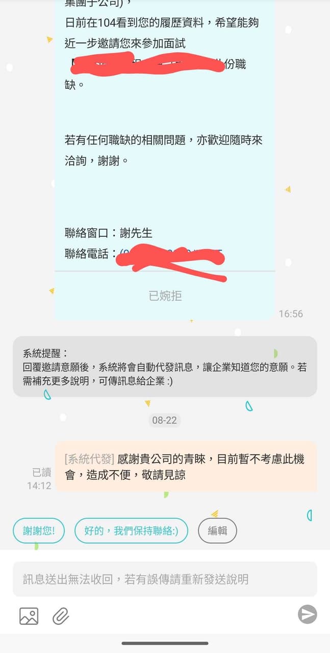 請益104邀請面試不回應- 工作板| Dcard