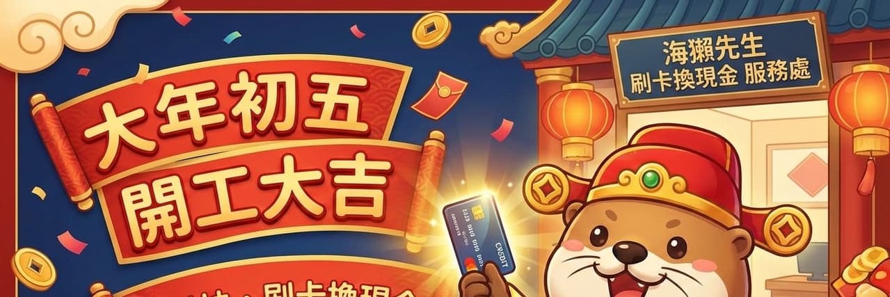 刷卡換現金 海獺先生🦦