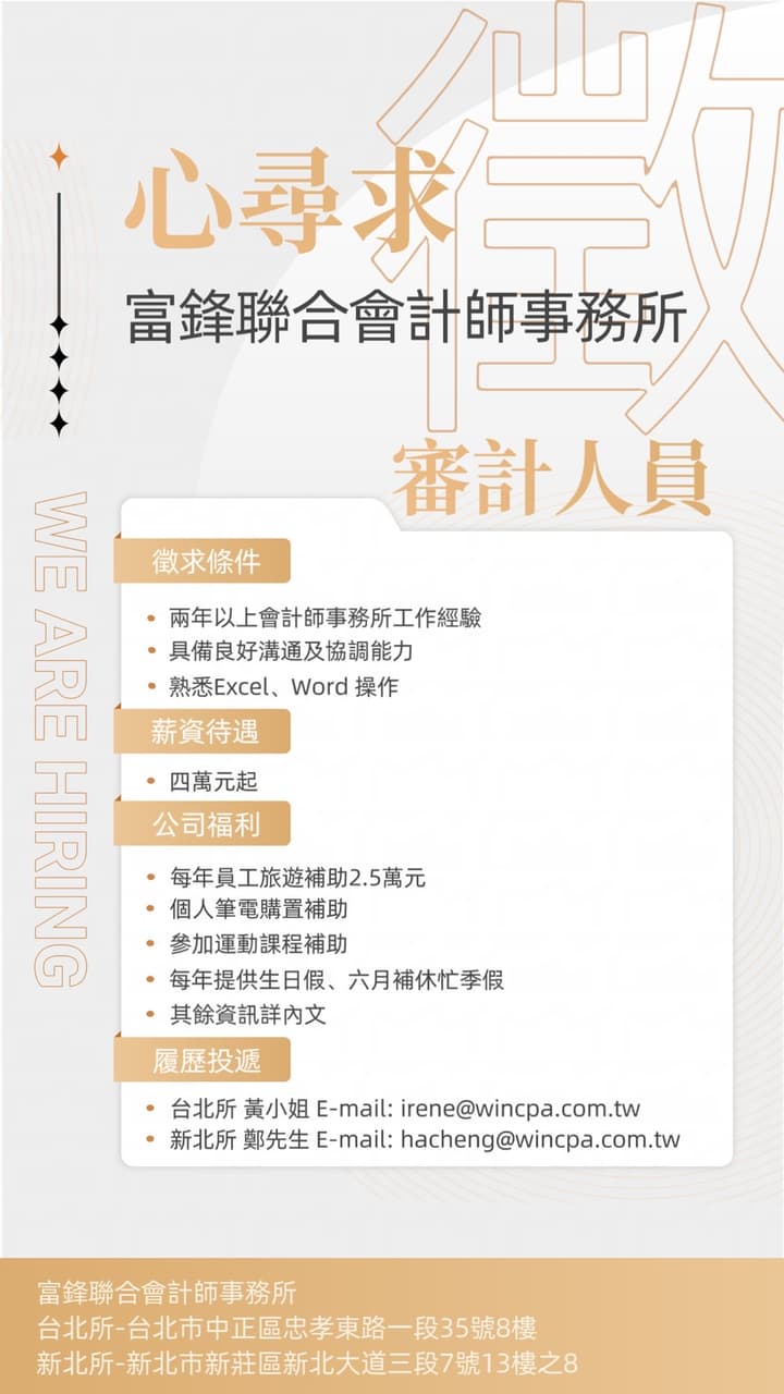徵才雙北/富鋒聯合會計師事務所/審計員- 工作板| Dcard