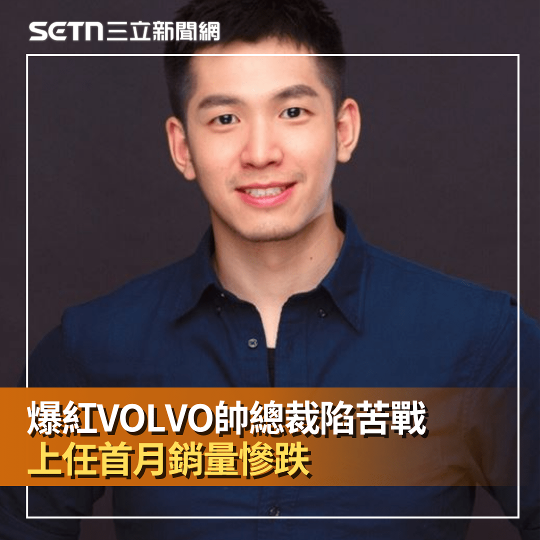 林裕凱 volvo 的相關討論與真實心得|Dcard