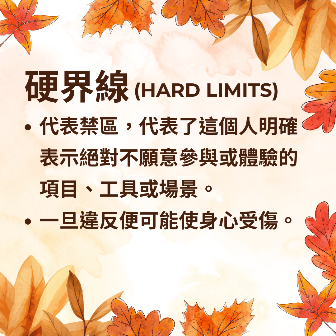 #分享 界線(1)—硬界線及軟界線 - BDSM板 | Dcard