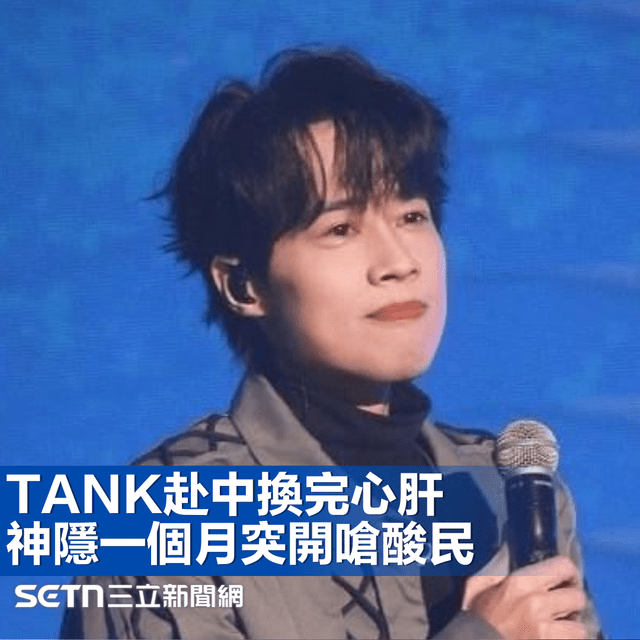 TANK現身台灣!才赴中換完心肝 神隱一個月突開嗆:不看好的就別看了 - SETN三立新聞網 (@setn54) | Dcard