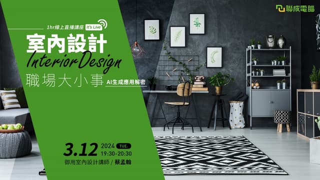 【聯成電腦免費線上直播】室內設計-職場大小事-AI生成應用解密 - 職場萬事通🔍🌟 (@lccnet_official) | Dcard