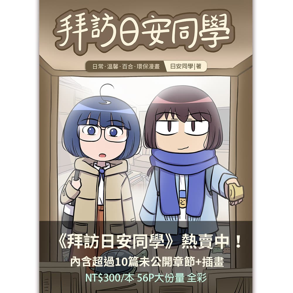【日安同學去高雄擺攤!】FFK駁二動漫祭【全系列商品介紹】【簽繪特別公開】 - 日安同學 (@rihan_tongsyue) | Dcard