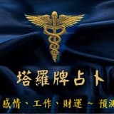 塔羅 W夫人