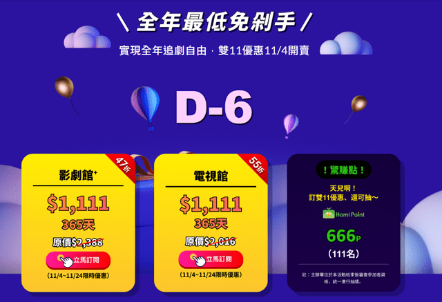 雙11活動｜點擊查看隱藏方案