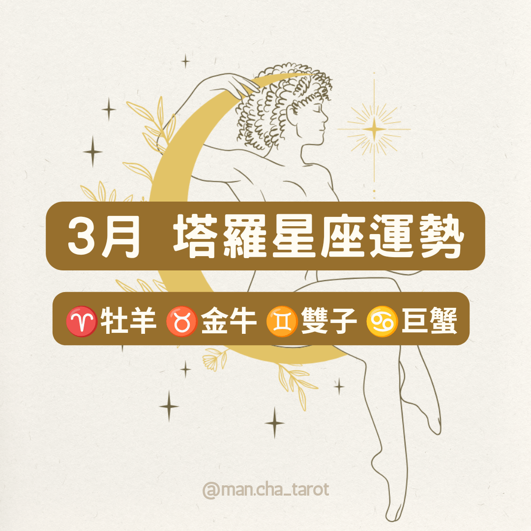 2024年3月塔羅星座運勢 牡羊♈金牛♉雙子♊巨蟹♋ - 慢茶占卜 (@man.cha443) | Dcard