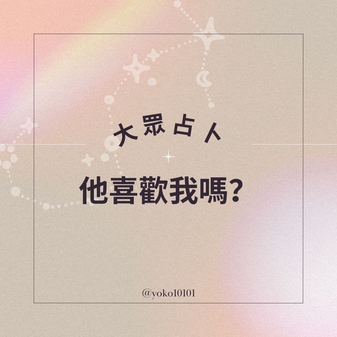 大眾占卜 他喜歡我嗎？ 塔羅板 Dcard 8821