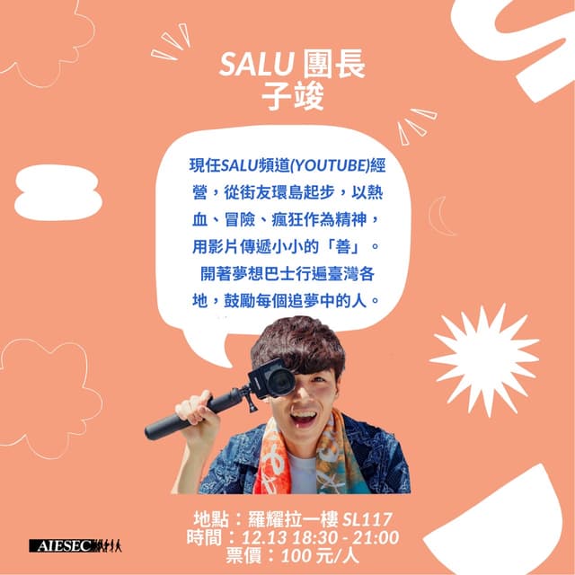 SALU 子竣 :人生路,我選擇傻路,但依然 Keep it cool ! 輔大講座火熱報名中🔥🔥🔥 - YouTuber板 | Dcard