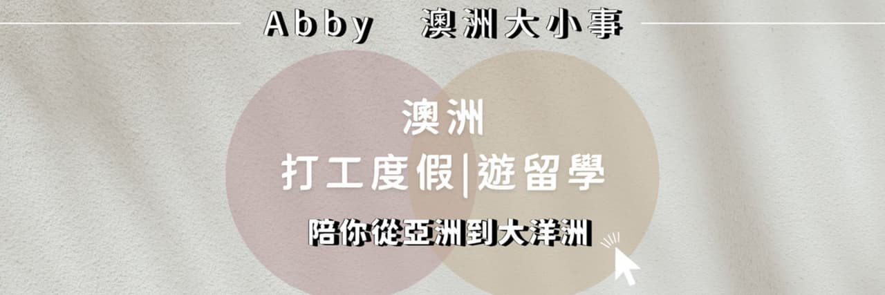 Abbyᴥ︎澳洲大小事