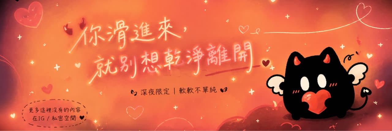 軟軟不單純