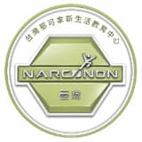 花蓮那可拿戒毒機構