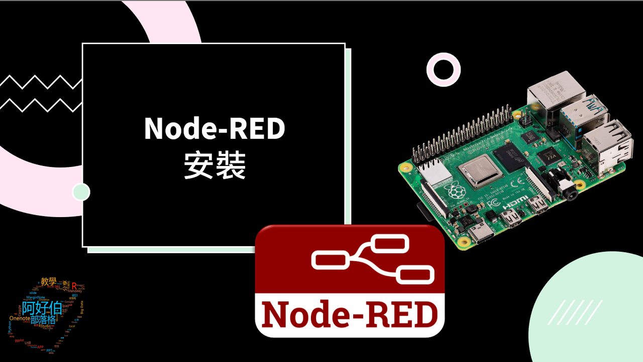 Node R 可視化編程Node-RED安裝 - 創客板 | Dcard