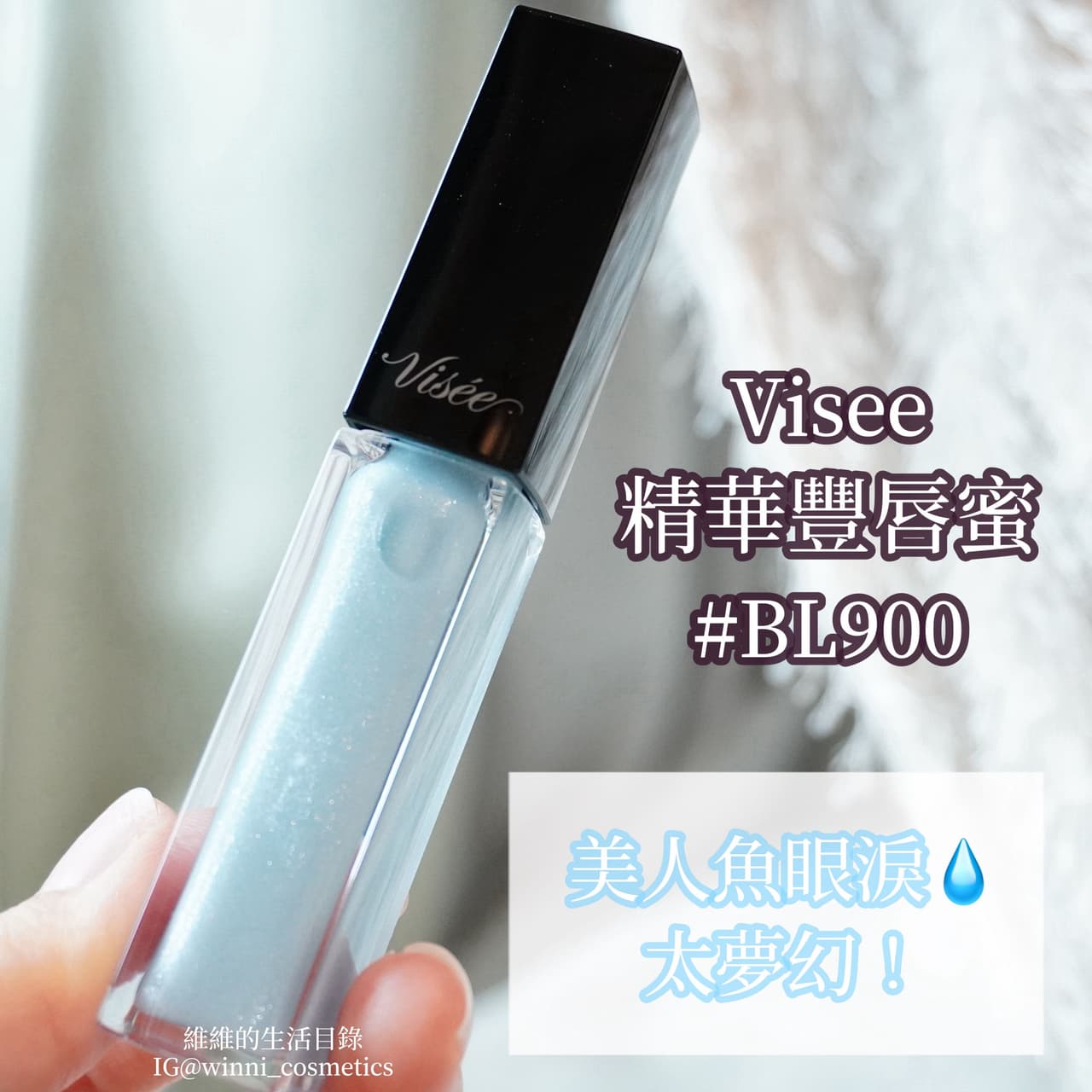 #試色 超夢幻！台灣還沒有的Visee精華豐唇蜜BL900 #我的無敵支柱 - 美妝板 | Dcard