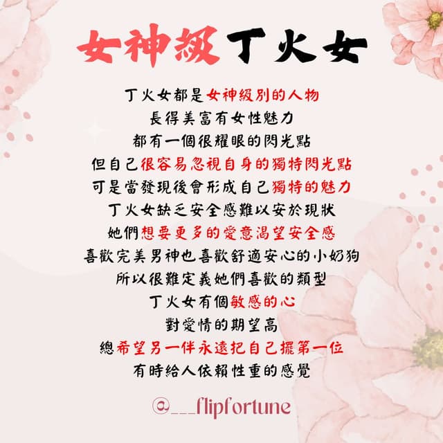 丁火女 「愛情攻略」 - 阿寶命理 (@ga2006009431) | Dcard
