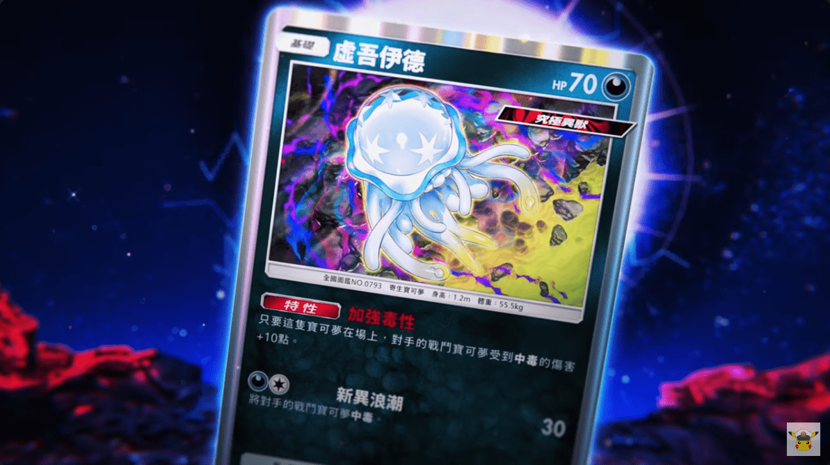 主題擴充包《異次元危機》究極異獸 5月29日登場 - PTCG Pocket板 | Dcard