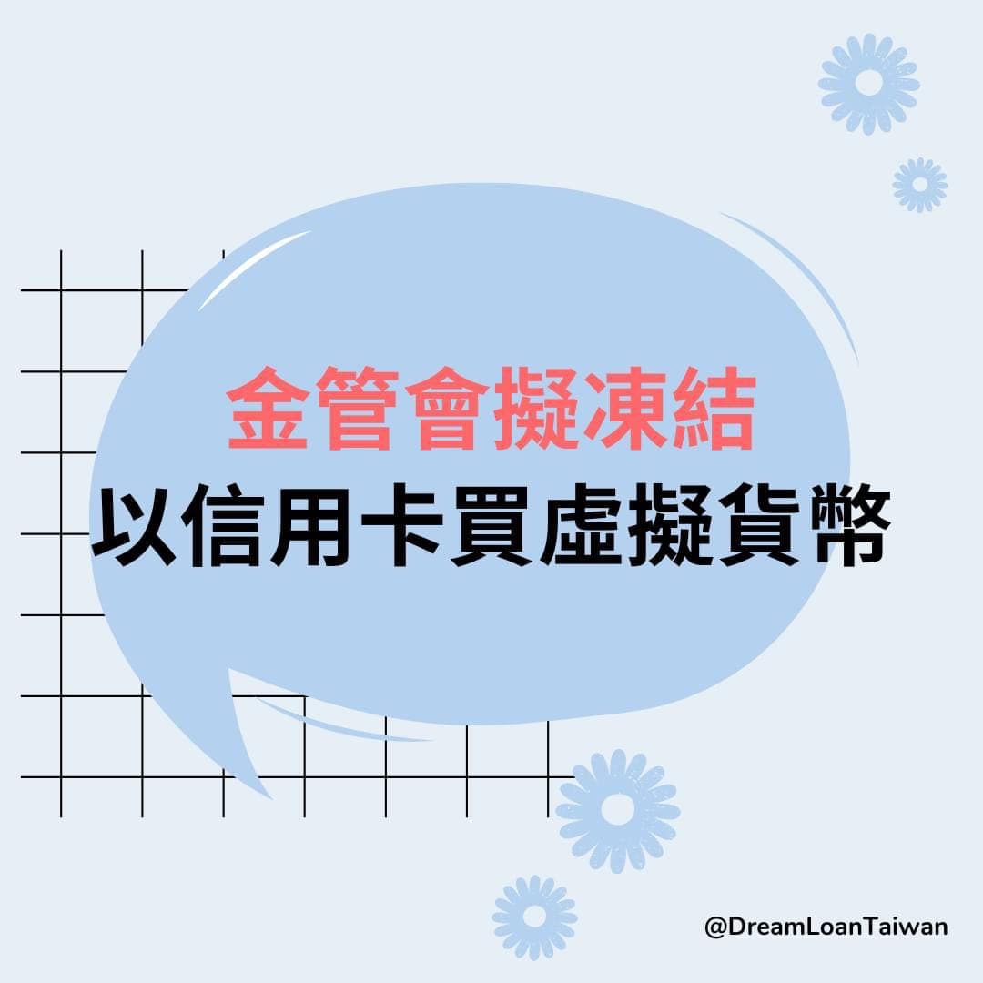重要生活金融］金管會擬凍結— 以信用卡買虛擬貨幣- 金融板| Dcard