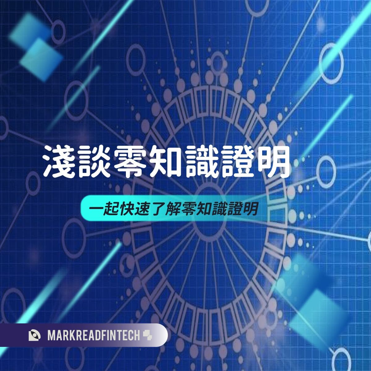 🔐 淺談零知識證明- 馬克解讀金融科技(@markreadfintech) | Dcard