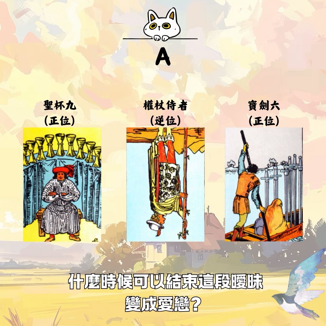 大眾占卜什麼時候可以結束這段曖昧，變成愛戀- 塔羅板| Dcard