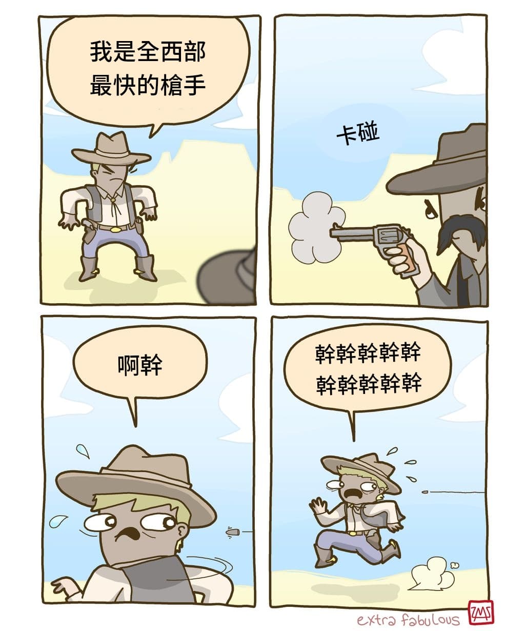 我就是速度 - 梗圖板 | Dcard