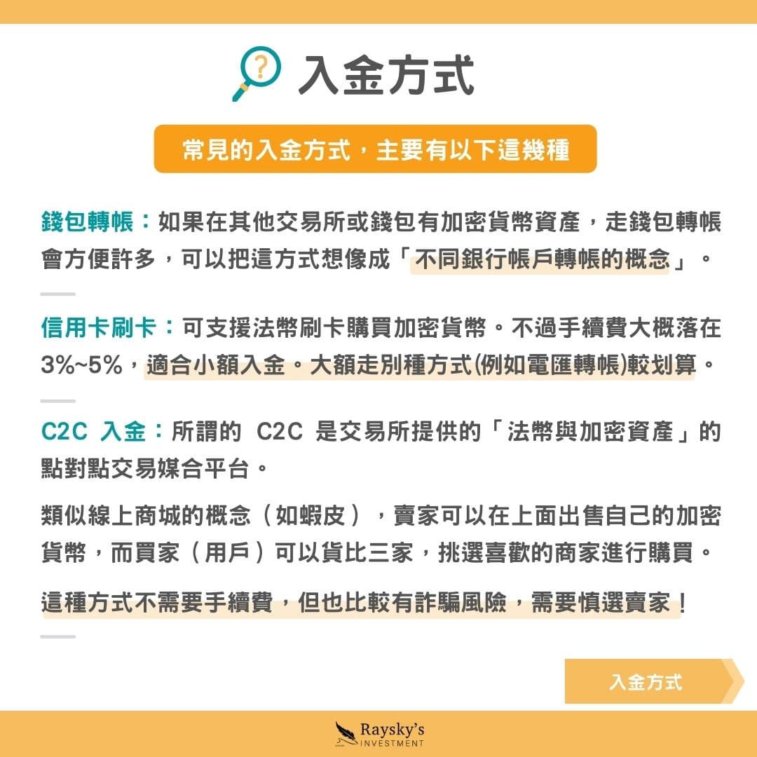 加密貨幣入金轉帳小撇步，教台灣人用最低手續費無痛入金！ - 雷司紀RAYSKY (@rayskyinvest) | Dcard