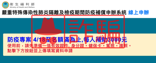 【詐騙】防疫專案線上申請網站？每人補助3000元？冒用衛福部的釣魚網站！切勿上傳任何證件與個資 個人看板板 Dcard