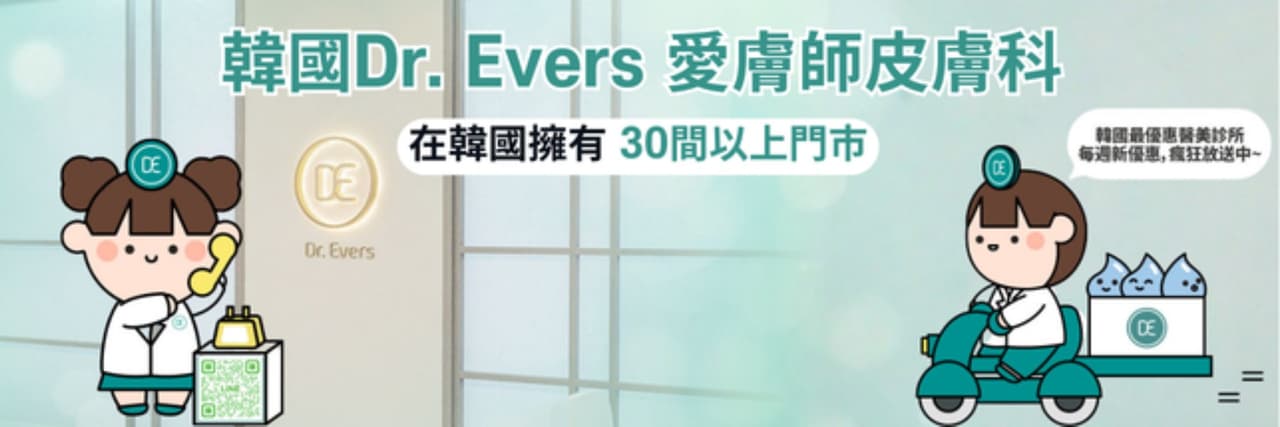 韓國Dr.Evers診所