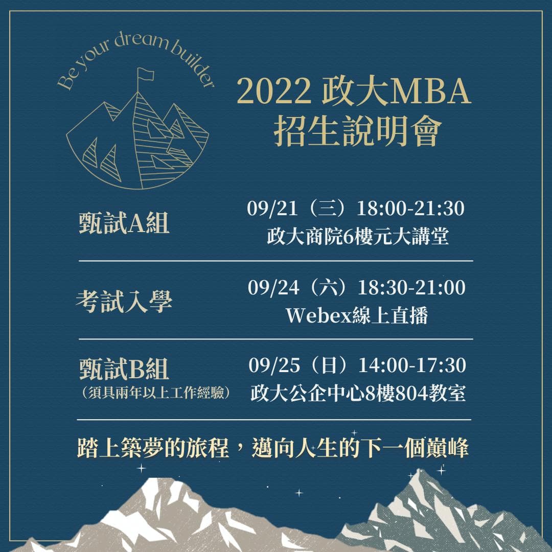 【2022 政大MBA 招生說明會 | 報名倒數中🌟】 - 研究所板 | Dcard