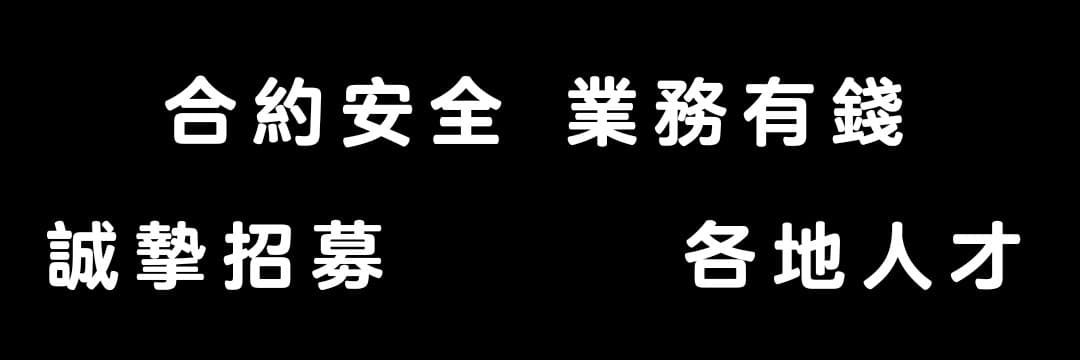 信安–可樂