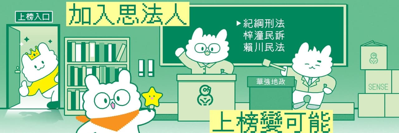思法草泥狗｜公職國考人生