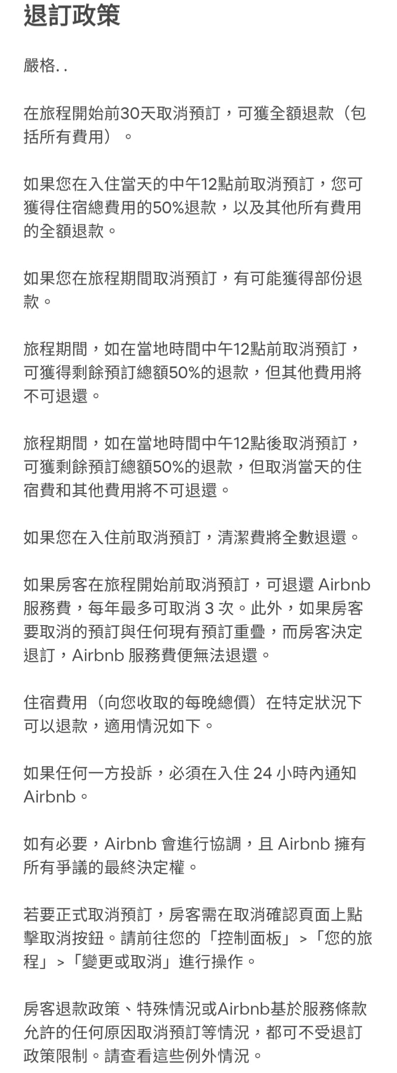 Airbnb的嚴格退款政策- 旅遊板| Dcard