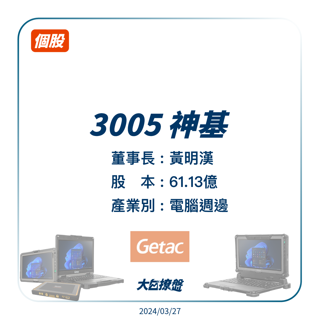 標的#分享【3005 神基】個股介紹- 股票板| Dcard