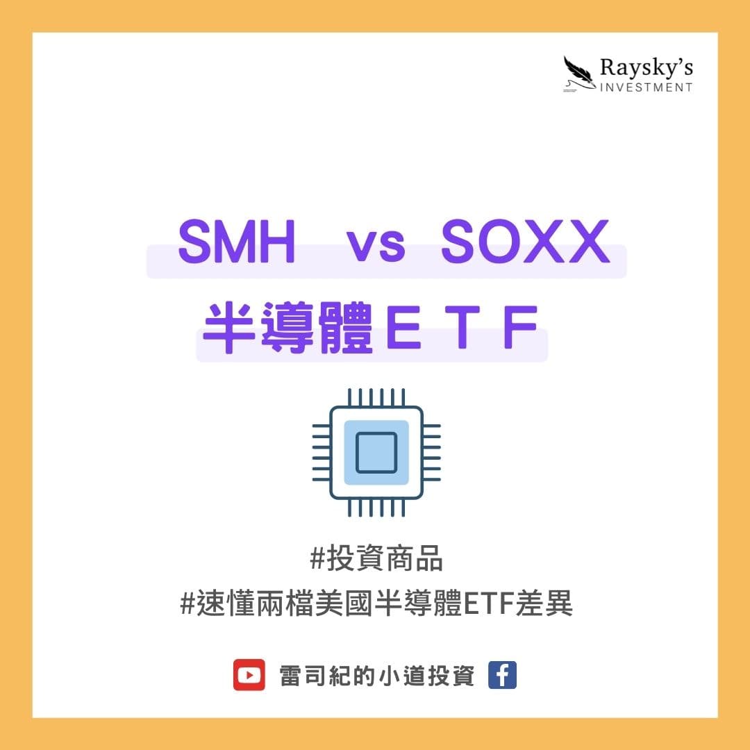想投資半導體產業，究竟該選擇SMH 還是SOXX 美國半導體ETF？ - 雷司紀RAYSKY (@rayskyinvest) | Dcard