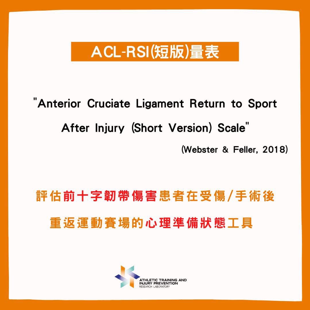 前十字韌帶術後心理準備狀態的重要性🦵🏼】 - 運動板| Dcard