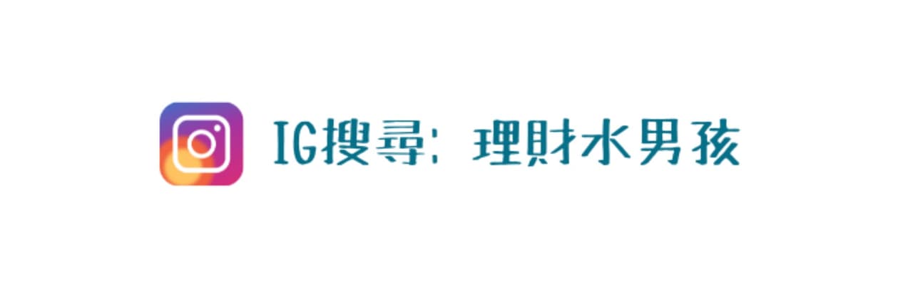 理財水男孩