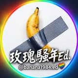 🍌玫瑰騷年Ed.