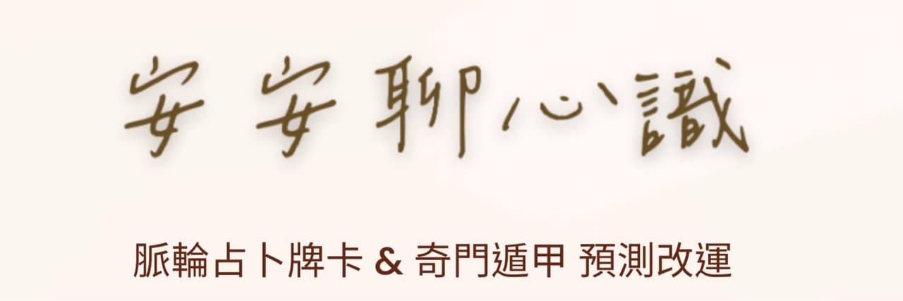 安安聊心識