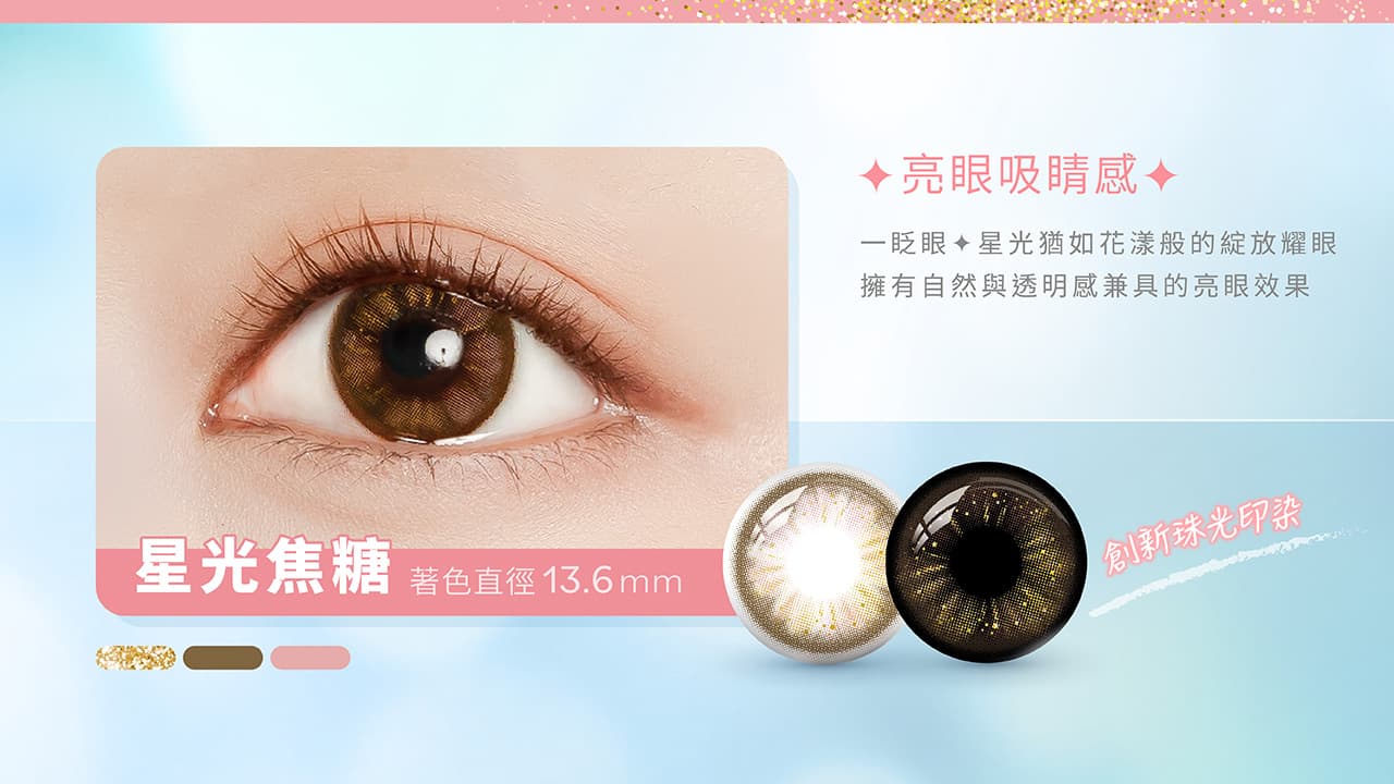 海昌百變濾藍光彩色日拋隱形眼鏡 絕美星光系列戴妳找到百變風格🧚🏻 輕鬆展現閃耀動人的魅力 - 美妝板 | Dcard