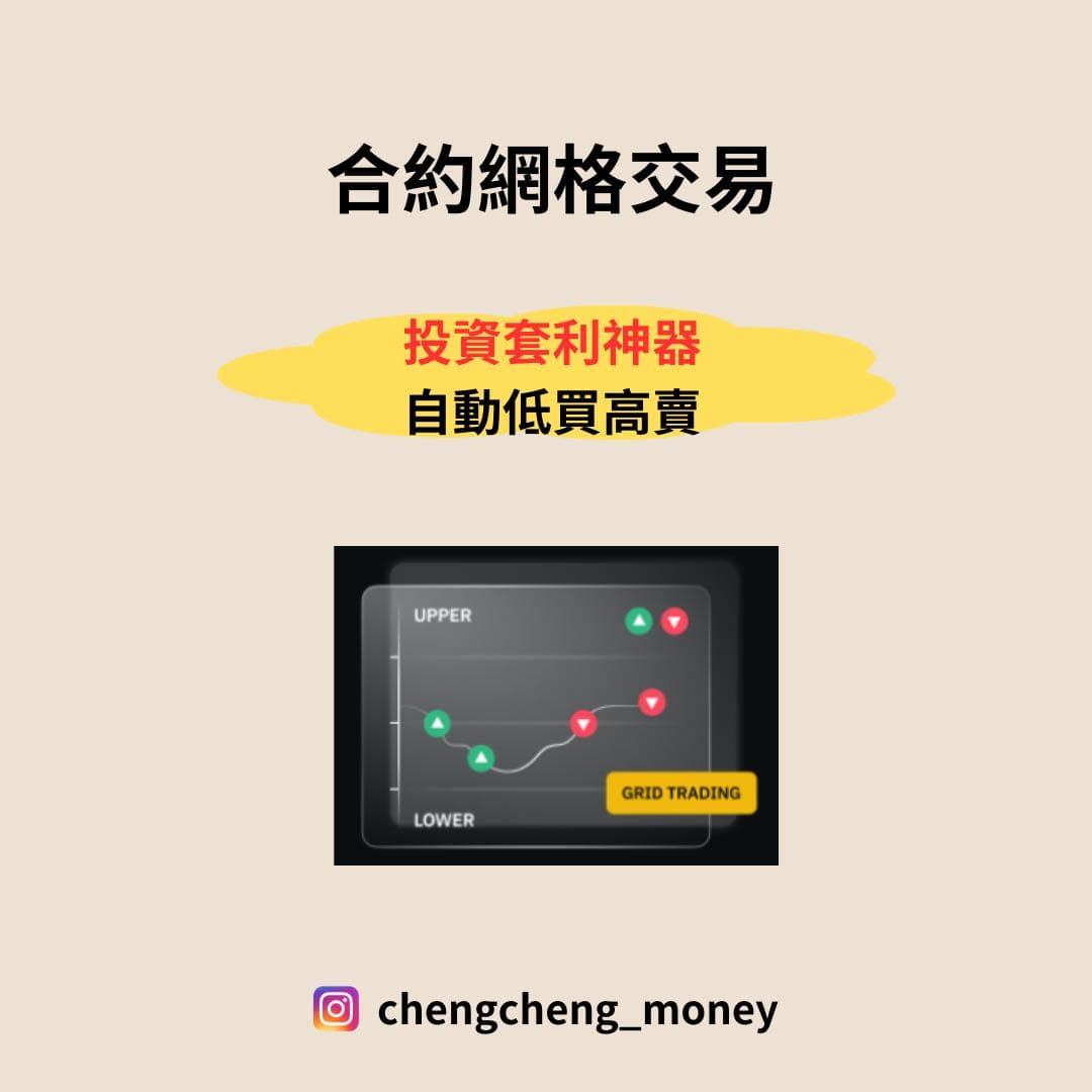 🔸加密貨幣合約網格交易是什麼？ - 程程(@chengchengmr) | Dcard