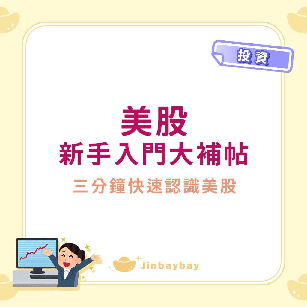 美股新手入門篇！👍三分鐘認識美股- 金倍倍理財趣(@jinbaybay) | Dcard