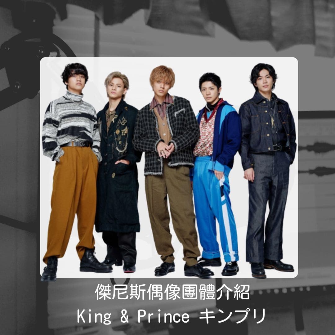 分享#分享日本傑尼斯男團King&Prince退團風波以及粉絲行動 - 追星板