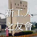 新工人之友會