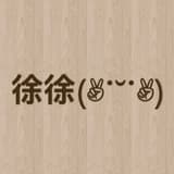 徐徐(✌︎˙˘˙✌︎)