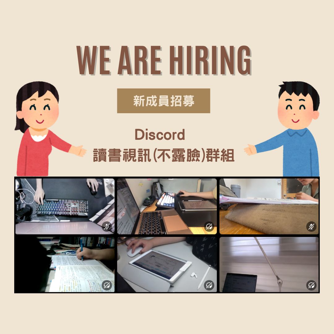視訊匿名讀書(不露臉)群招募新成員🫡 - 考試板| Dcard