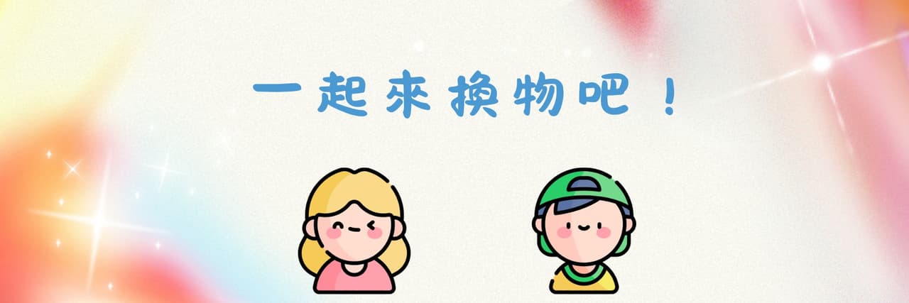 換物